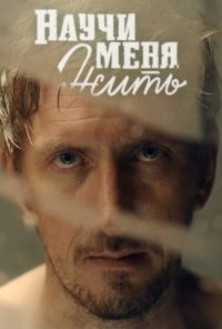 Научи меня жить (2016) онлайн бесплатно