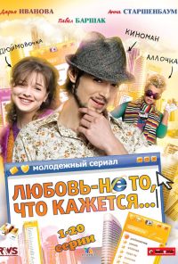 Любовь - не то, что кажется (2009)