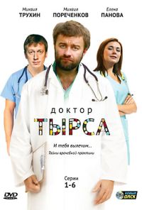 Доктор Тырса (2010) онлайн бесплатно