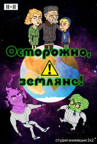 Осторожно, земляне! (2017) онлайн бесплатно