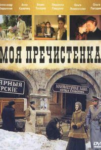 Моя Пречистенка (2006) онлайн бесплатно