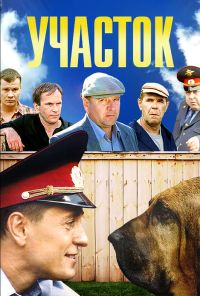 Участок (2003)