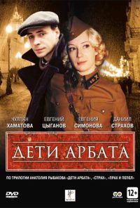 Дети Арбата (2004)