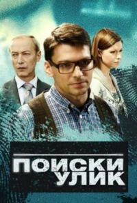 Поиски улик (2014) онлайн бесплатно