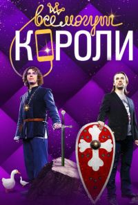 Все могут короли (2015) онлайн бесплатно