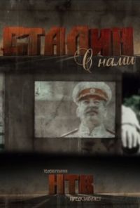 Сталин с нами (2012)