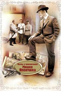 Жизнь и приключения Мишки Япончика (2011) онлайн бесплатно