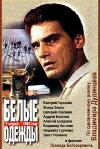 Белые одежды (1992) онлайн бесплатно