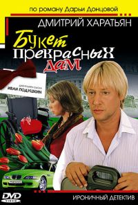 Джентльмен сыска Иван Подушкин (2006) онлайн бесплатно