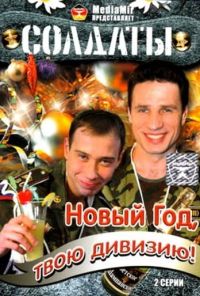 Солдаты. Новый год, твою дивизию! (2007)