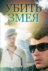 Убить змея (2007) онлайн бесплатно