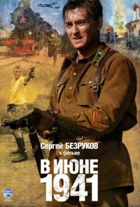 В июне 1941 (2008) онлайн бесплатно