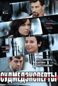 Судмедэксперты (2010)