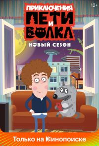 Приключения Пети и Волка (2018)