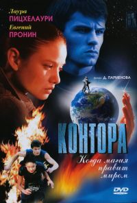 Контора (2006) онлайн бесплатно