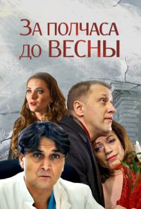 За полчаса до весны (2017) онлайн бесплатно