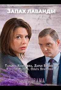 Запах лаванды (2016) онлайн бесплатно