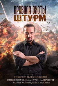 Правила охоты. Штурм (2015)