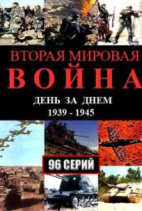 Вторая мировая война - день за днём (2005) онлайн бесплатно