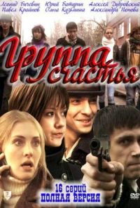 Группа счастья (2011) онлайн бесплатно