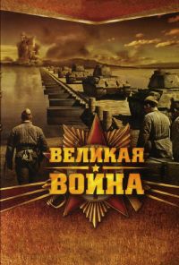 Великая война (2010) онлайн бесплатно