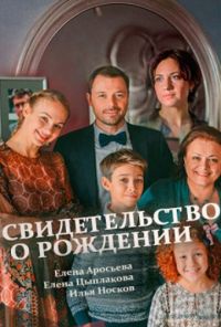 Свидетельство о рождении (2017)