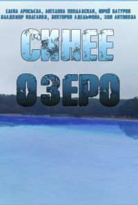 Синее озеро (2019)