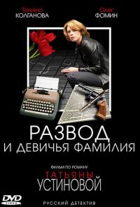 Развод и девичья фамилия (2005)