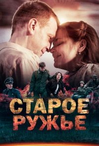 Старое ружьё (2014)