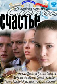 Слепое счастье (2011) онлайн бесплатно