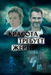 Красота требует жертв (2018) онлайн бесплатно