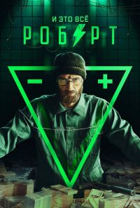 И это всё Роберт (2019)