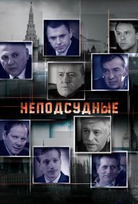 Неподсудные (2015) онлайн бесплатно