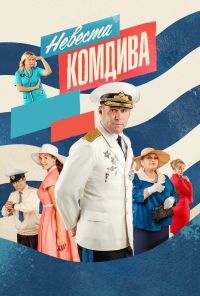 Невеста комдива (2019) онлайн бесплатно