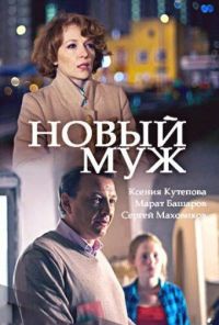 Новый муж (2017) онлайн бесплатно