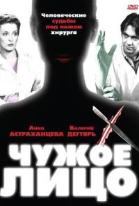 Чужое лицо (2003) онлайн бесплатно