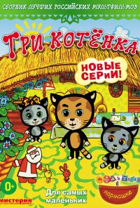 Три котёнка (2009) онлайн бесплатно