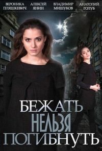 Бежать нельзя погибнуть (2015) онлайн бесплатно