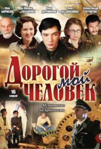 Дорогой мой человек (2011) онлайн бесплатно