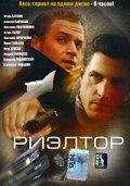 Риэлтор (2005) онлайн бесплатно