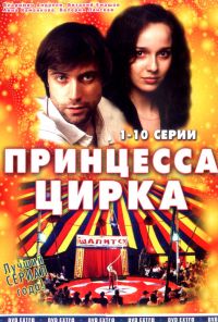 Принцесса цирка (2007) онлайн бесплатно