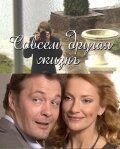 Совсем другая жизнь (2010) онлайн бесплатно