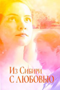 Из Сибири с любовью (2016) онлайн бесплатно