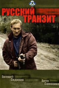 Русский транзит (1994) онлайн бесплатно