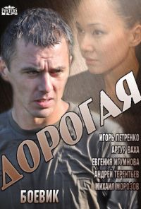 Дорогая (2013)