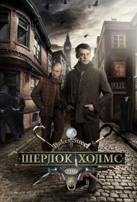 Шерлок Холмс (2013) онлайн бесплатно