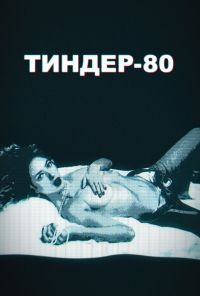 Тиндер-80 (2020) онлайн бесплатно