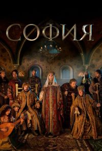 София (2016) онлайн бесплатно