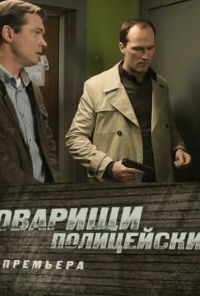 Товарищи полицейские (2011) онлайн бесплатно