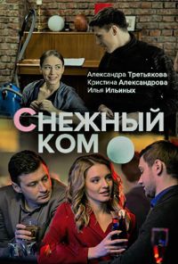 Снежный ком (2019)